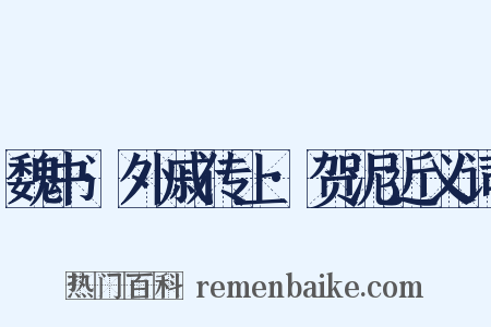 魏书·外戚传上·贺泥近义词是什么意思的图片